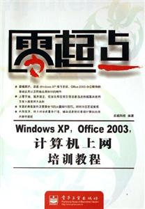 零起點(diǎn)WindowsXPOffice2003計(jì)算機(jī)上網(wǎng)培訓(xùn)教程