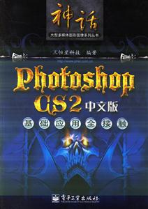 PhotoshopCS2中文版基礎(chǔ)應(yīng)用全接觸:神話 PhotoshopCS2中文版基礎(chǔ)應(yīng)用全接觸:神話