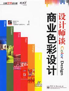 設(shè)計(jì)師商業(yè)色彩設(shè)計(jì) 設(shè)計(jì)師商業(yè)色彩設(shè)計(jì)