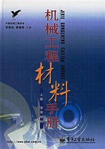 機(jī)械工程材料手冊上冊金屬材料 機(jī)械工程材料手冊上冊金屬材料