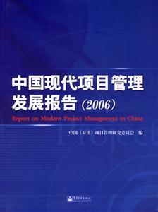 中國現代項目管理發展報告 中國現代項目管理發展報告