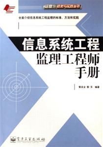 信息系統(tǒng)工程監(jiān)理工程師手冊
