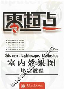 3dsmax,Lightscape,Photoshop室內效果圖培訓教程 3dsmax,Lightscape,Photoshop室內效果圖培訓教程