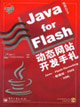 JAVAforFlash動態(tài)網(wǎng)站開發(fā)手札 JAVAforFlash動態(tài)網(wǎng)站開發(fā)手札