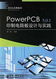 PowerPCB501印制電路板設計與實踐 PowerPCB501印制電路板設計與實踐