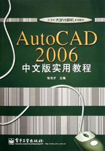 AutoCAD2006中文版實用教程 AutoCAD2006中文版實用教程