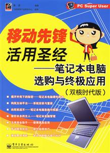 移動先鋒活用圣經(jīng):筆記本電腦選購與終極應用 移動先鋒活用圣經(jīng):筆記本電腦選購與終極應用