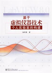 基于虛擬儀器技術:個人實驗室的構建 基于虛擬儀器技術:個人實驗室的構建