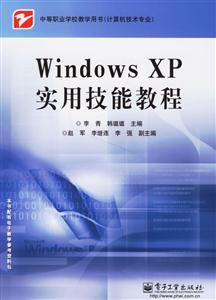 計(jì)算機(jī)技術(shù)專業(yè)WindowsXP實(shí)用技能教程 計(jì)算機(jī)技術(shù)專業(yè)WindowsXP實(shí)用技能教程