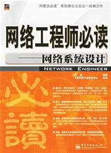 網(wǎng)絡(luò)工程師必讀――網(wǎng)絡(luò)系統(tǒng)設(shè)計(jì) 網(wǎng)絡(luò)工程師必讀――網(wǎng)絡(luò)系統(tǒng)設(shè)計(jì)