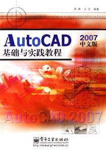 中文版AutoCAD2007基礎(chǔ)與實踐教程 中文版AutoCAD2007基礎(chǔ)與實踐教程
