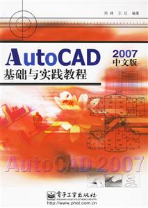 2007AutoCAD基礎(chǔ)與實(shí)踐教程 2007AutoCAD基礎(chǔ)與實(shí)踐教程