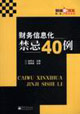 財(cái)務(wù)信息化禁忌40例 財(cái)務(wù)信息化禁忌40例