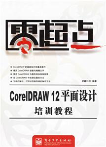 CoreIDRAW12平面設(shè)計(jì)培訓(xùn)教程 CoreIDRAW12平面設(shè)計(jì)培訓(xùn)教程