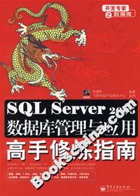 SQLServer2005數(shù)據(jù)庫(kù)管理與應(yīng)用高手修煉指南 SQLServer2005數(shù)據(jù)庫(kù)管理與應(yīng)用高手修煉指南