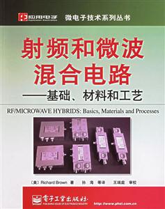 射頻和微波混合電路――基礎、材料和工藝：基礎、材料和工藝