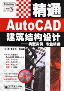 精通AutoCAD建筑設計典型實例專業精講 精通AutoCAD建筑設計典型實例專業精講