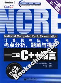 計算機(jī)等級考試考點分析、題解與模擬――二級C++語言 計算機(jī)等級考試考點分析、題解與模擬――二級C++語言