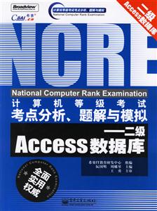 二級Access數據庫計算機等級考試考點分析題解與模擬 二級Access數據庫計算機等級考試考點分析題解與模擬