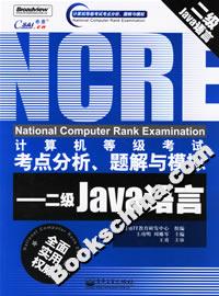 計算機等級考試考點分析、題解與模擬:二級Java語言 計算機等級考試考點分析、題解與模擬:二級Java語言