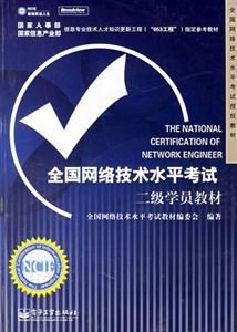 全國(guó)網(wǎng)絡(luò)技術(shù)水平考試二級(jí)學(xué)員教材 全國(guó)網(wǎng)絡(luò)技術(shù)水平考試二級(jí)學(xué)員教材