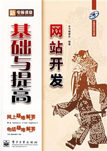 新電腦課堂網(wǎng)站開(kāi)發(fā)基礎(chǔ)與提高 新電腦課堂網(wǎng)站開(kāi)發(fā)基礎(chǔ)與提高