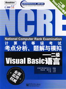 計(jì)算機(jī)等級考試考點(diǎn)分析、題解與模擬――二級VisualBasic語言