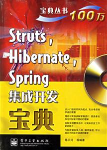 Struts,Hibernate,Spring集成開(kāi)發(fā)寶典 Struts,Hibernate,Spring集成開(kāi)發(fā)寶典