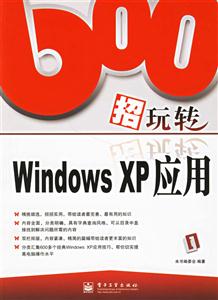 600招玩轉WindowsXP應用 600招玩轉WindowsXP應用