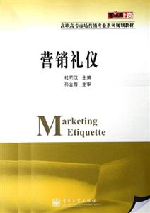 營銷禮儀 營銷禮儀