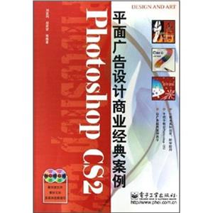 PhotoshopCS2平面廣告設(shè)計商業(yè)經(jīng)典案例 PhotoshopCS2平面廣告設(shè)計商業(yè)經(jīng)典案例