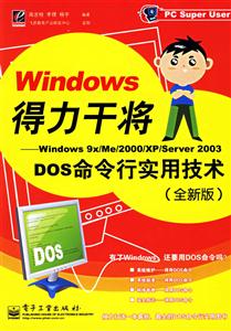 Windows得力干將:Windows9x/Me/2000/XP/Server2003DOS命令行實用技術 Windows得力干將:Windows9x/Me/2000/XP/Server2003DOS命令行實用技術