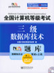 全國計算機等級考試NCRE題庫:三級數據技術 全國計算機等級考試NCRE題庫:三級數據技術