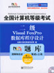 全國計算機等級考試NCRE題庫:二級VF數據庫程序設計 全國計算機等級考試NCRE題庫:二級VF數據庫程序設計
