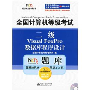 二級(jí)VisualFoxPro數(shù)據(jù)庫程序設(shè)計(jì)全國(guó)計(jì)算機(jī)等級(jí)考試 二級(jí)VisualFoxPro數(shù)據(jù)庫程序設(shè)計(jì)全國(guó)計(jì)算機(jī)等級(jí)考試
