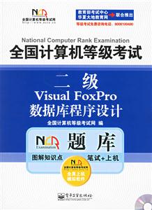 全國計(jì)算機(jī)等級考試NCRE題庫二級VisualBasic數(shù)據(jù)庫程序設(shè)計(jì) 全國計(jì)算機(jī)等級考試NCRE題庫二級VisualBasic數(shù)據(jù)庫程序設(shè)計(jì)