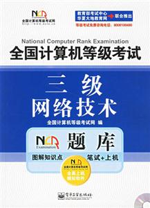 全國(guó)計(jì)算機(jī)等級(jí)考試NCRE題庫:三級(jí)網(wǎng)絡(luò)技術(shù) 全國(guó)計(jì)算機(jī)等級(jí)考試NCRE題庫:三級(jí)網(wǎng)絡(luò)技術(shù)