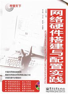 網(wǎng)管天下:網(wǎng)絡硬件搭建與配置實踐 網(wǎng)管天下:網(wǎng)絡硬件搭建與配置實踐