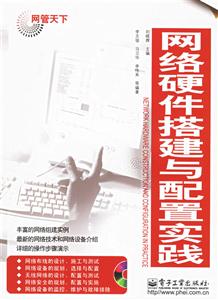 網管天下網絡硬件搭建與配置實戰 網管天下網絡硬件搭建與配置實戰