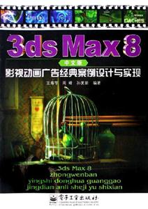 3dsMax8中文版影視動(dòng)畫廣告經(jīng)典案例設(shè)計(jì)與實(shí)現(xiàn) 3dsMax8中文版影視動(dòng)畫廣告經(jīng)典案例設(shè)計(jì)與實(shí)現(xiàn)