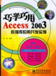 巧用巧學(xué)Access2003數(shù)據(jù)庫應(yīng)用開發(fā)實(shí)例 巧用巧學(xué)Access2003數(shù)據(jù)庫應(yīng)用開發(fā)實(shí)例