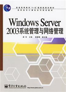 WindowsServer2003系統(tǒng)管理與網絡管理 WindowsServer2003系統(tǒng)管理與網絡管理