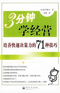 3分鐘學(xué)經(jīng)營(yíng)培養(yǎng)快速?zèng)Q策力的71種技巧 3分鐘學(xué)經(jīng)營(yíng)培養(yǎng)快速?zèng)Q策力的71種技巧