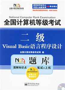 二級VisualBasic語言程序設(shè)計全國計算機等級考試 二級VisualBasic語言程序設(shè)計全國計算機等級考試