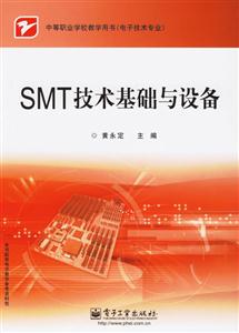 電子技術(shù)專業(yè)SMT技術(shù)基礎(chǔ)與設(shè)備 電子技術(shù)專業(yè)SMT技術(shù)基礎(chǔ)與設(shè)備