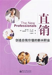 直銷:創(chuàng)造自我價(jià)值的新興職業(yè) 直銷:創(chuàng)造自我價(jià)值的新興職業(yè)