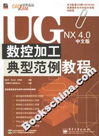 UGNX40中文版數(shù)控加工典型范例教程 UGNX40中文版數(shù)控加工典型范例教程