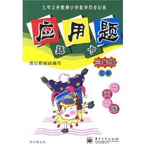 三年級應(yīng)用題題卡一天一練 三年級應(yīng)用題題卡一天一練