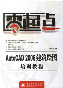 AutoCAD2006建筑繪圖培訓教程零起點 AutoCAD2006建筑繪圖培訓教程零起點