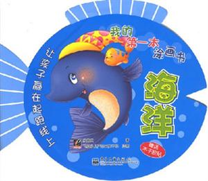 海洋我的第一本涂畫書 海洋我的第一本涂畫書